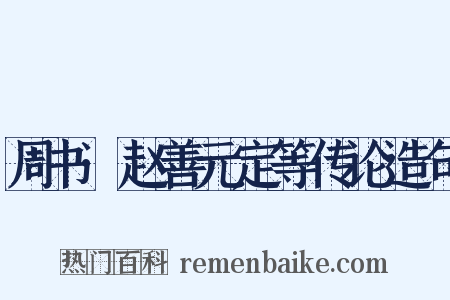 周书·赵善元定等传论造句是什么意思的图片